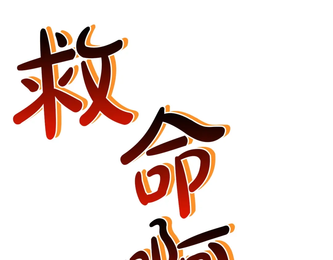 《灾难级英雄归来》第169话 奴隶的奴隶 第311页