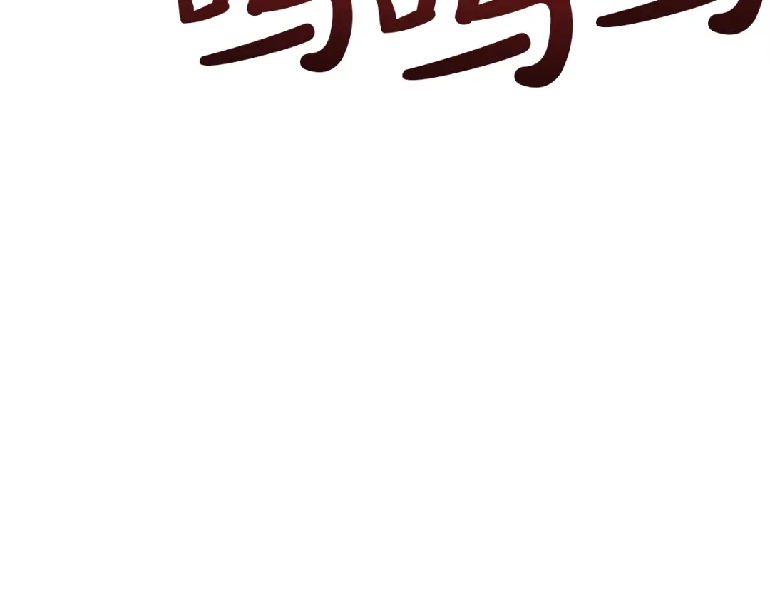 《灾难级英雄归来》第172话 合作 第251页