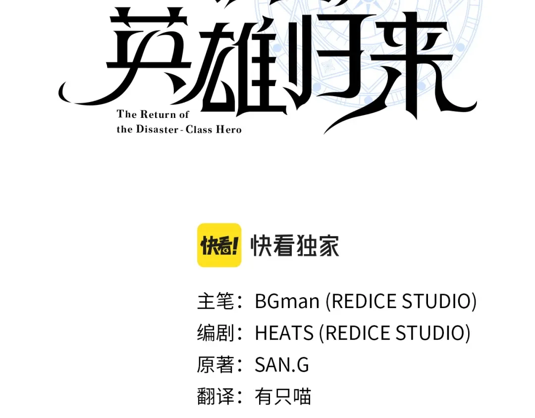 《灾难级英雄归来》第174话 过去的记忆 第30页