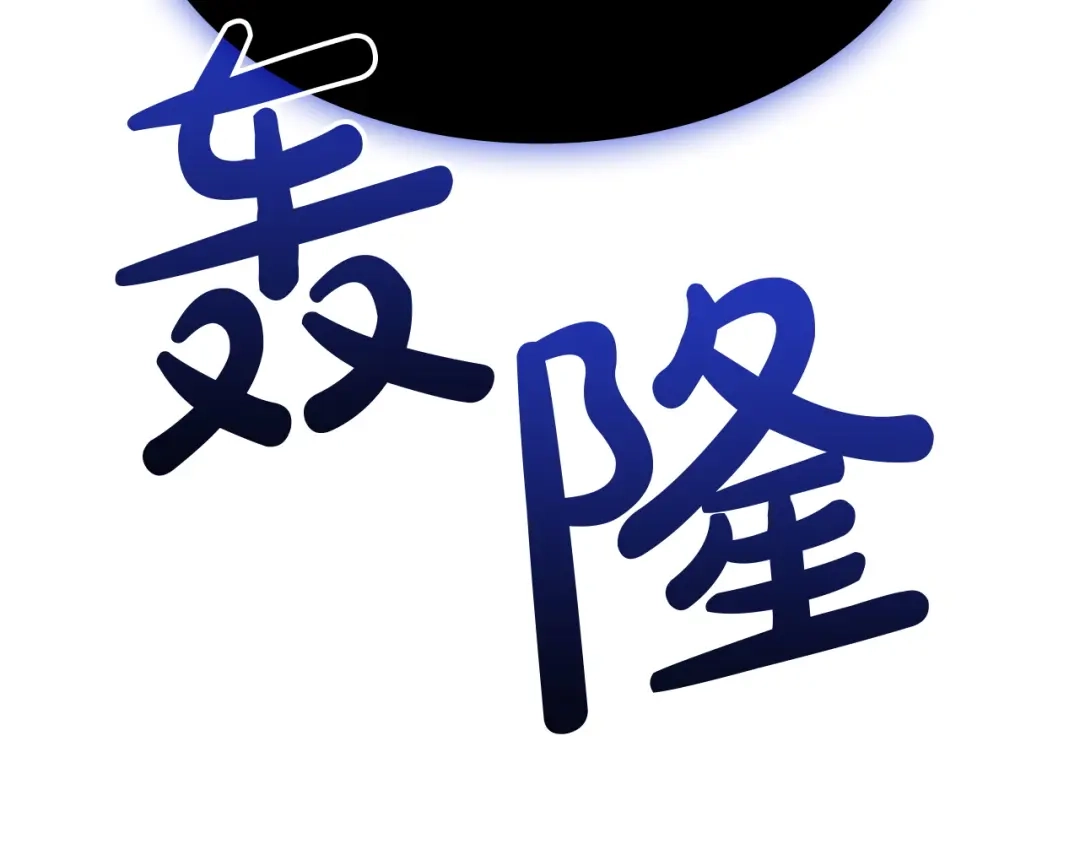 《灾难级英雄归来》第177话 巨大的敌人 第47页