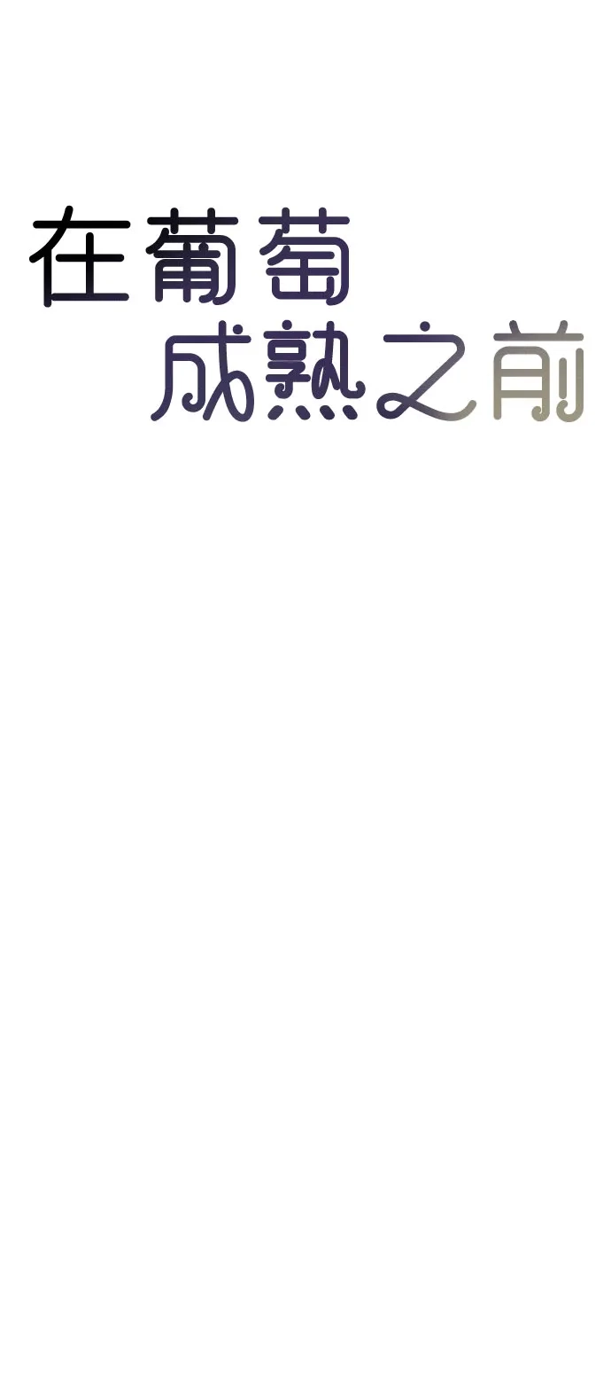 在葡萄成熟之前 第13话 第36页
