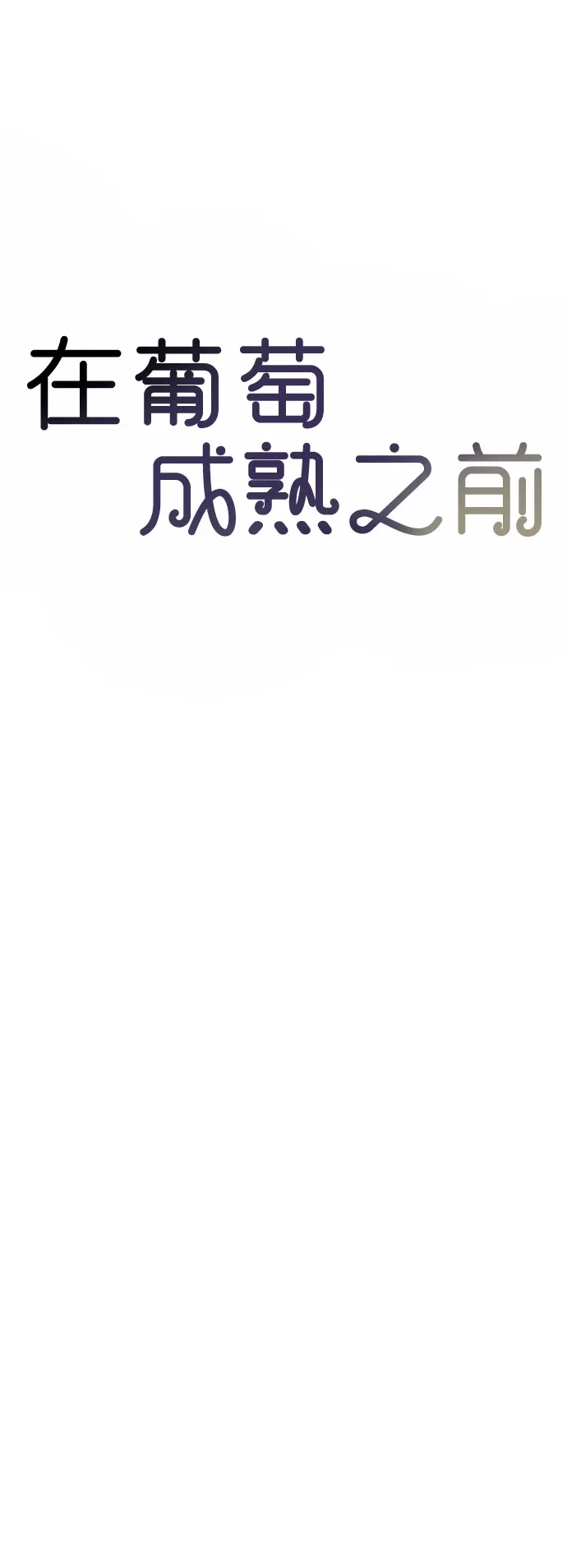 在葡萄成熟之前 第15话 第11页