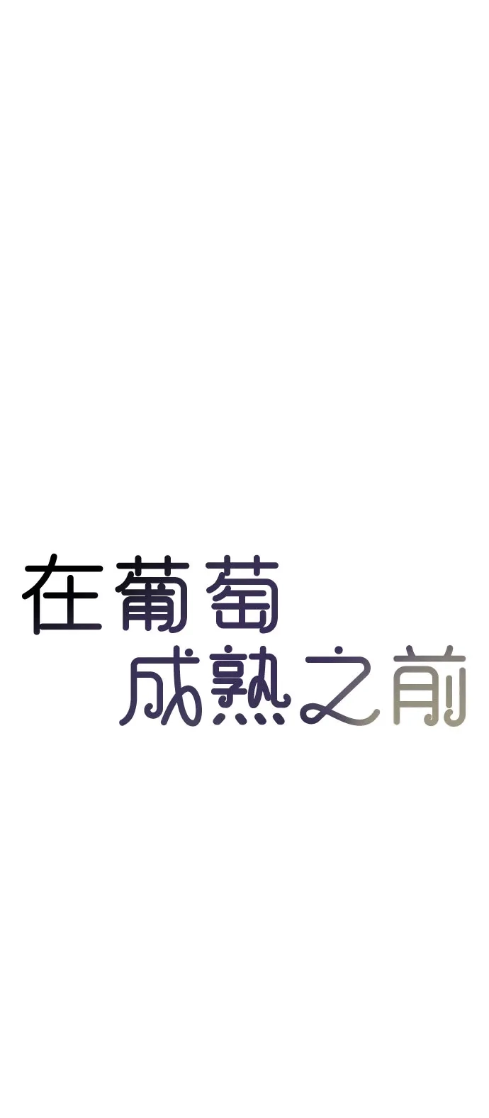 在葡萄成熟之前 第16话 第22页