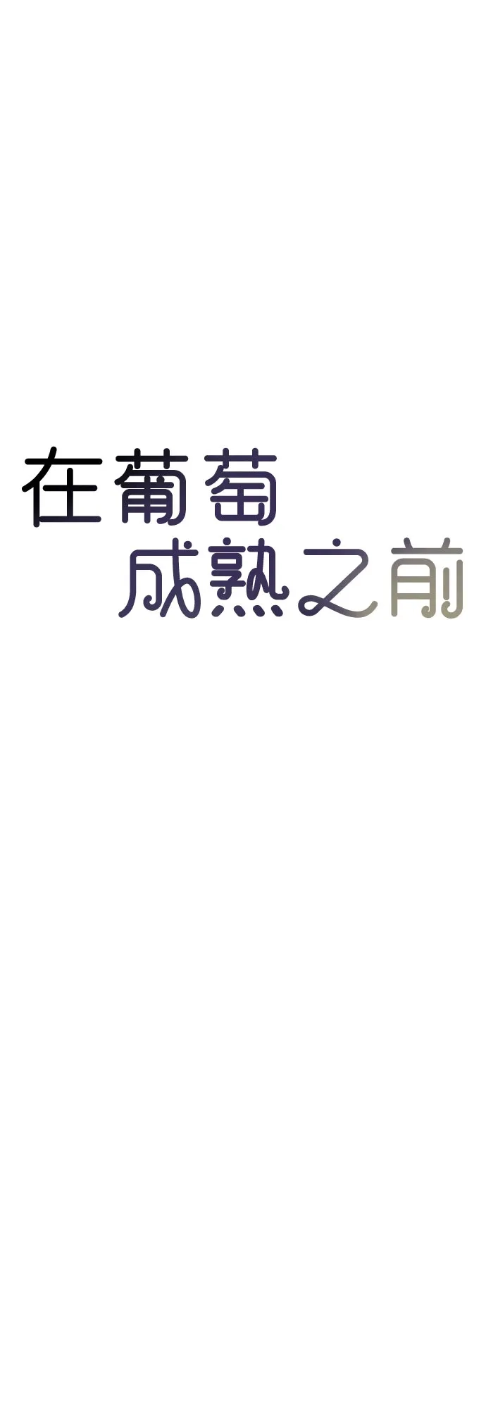 在葡萄成熟之前 第18话 第43页