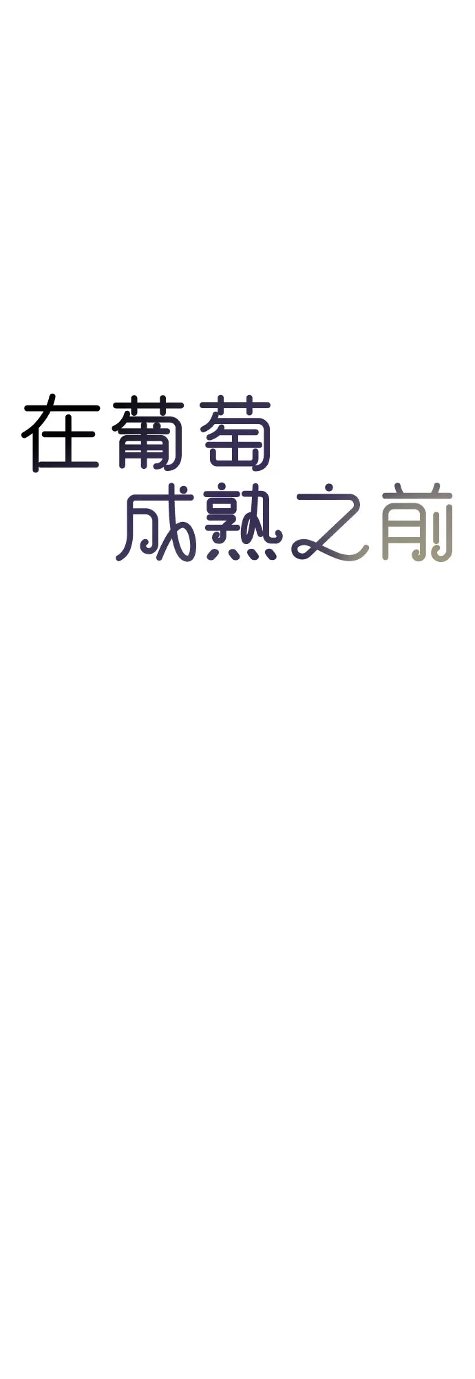 在葡萄成熟之前 第21话 第42页