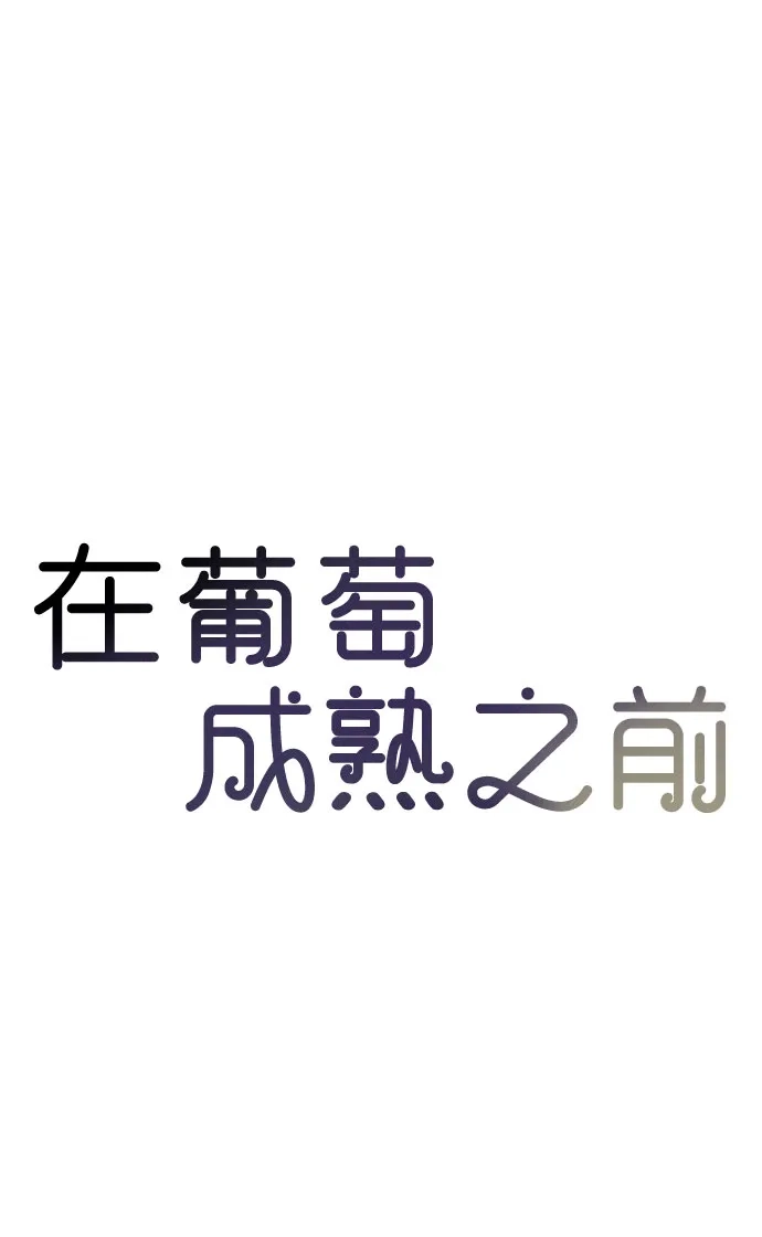 《在葡萄成熟之前》第23话 第42页