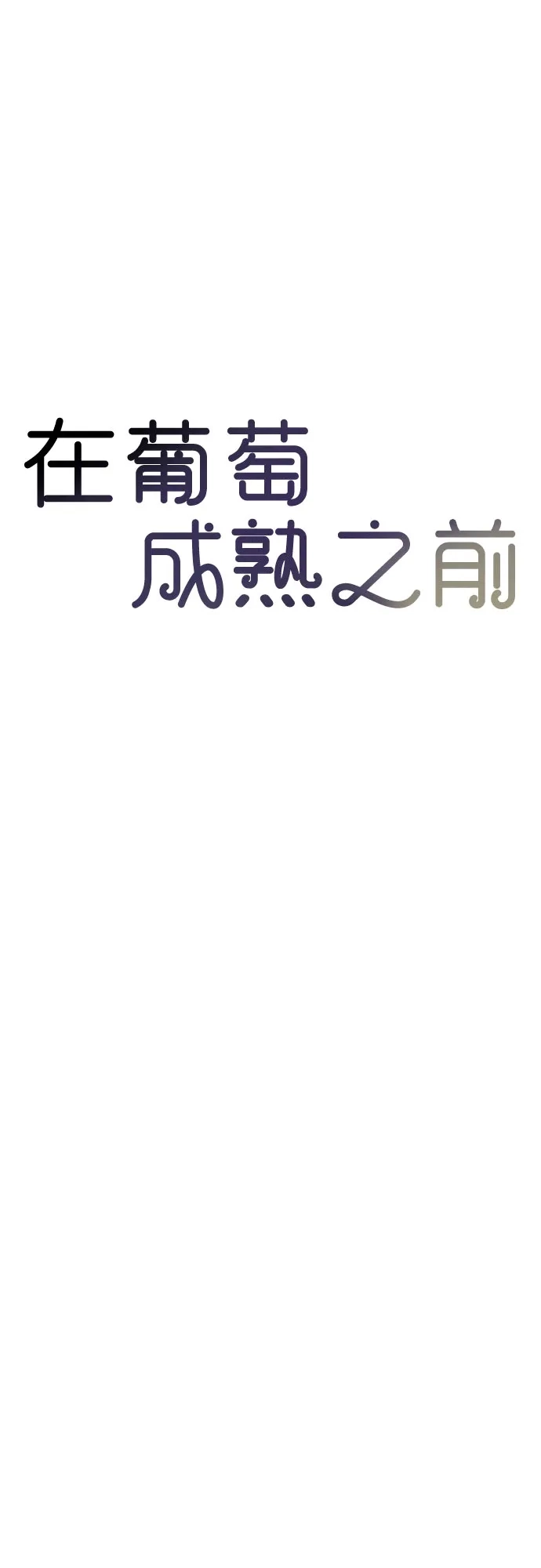 《在葡萄成熟之前》第24话 第9页