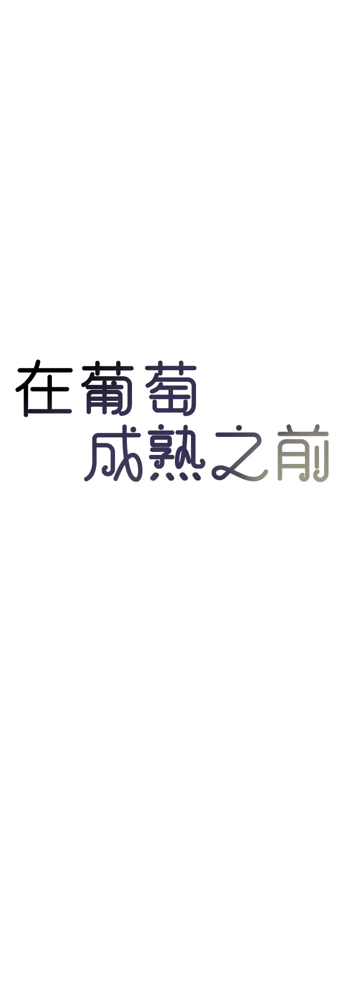 《在葡萄成熟之前》第25话 第27页
