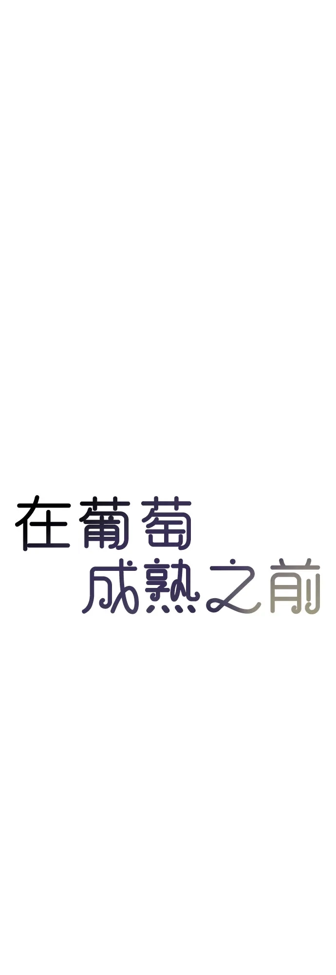 《在葡萄成熟之前》第26话 第9页