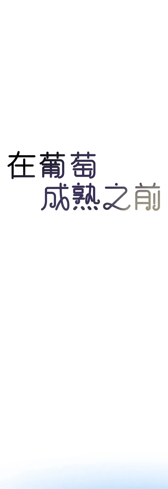 《在葡萄成熟之前》第27话 第33页