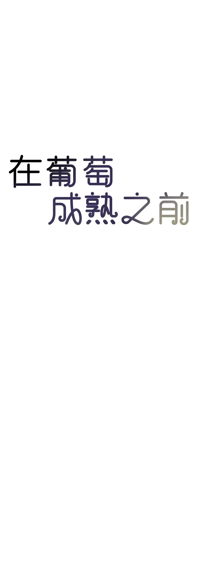 《在葡萄成熟之前》第28话 第41页