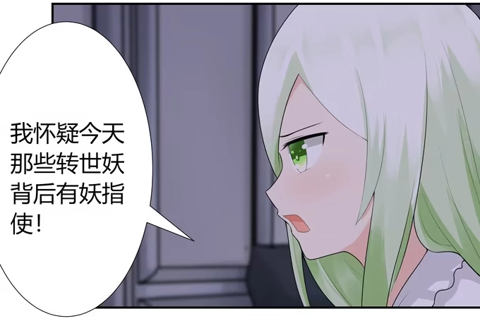 《再世为妖》幕后黑手 第29页