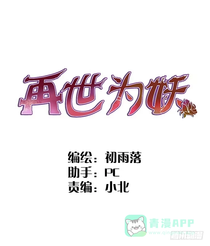 《再世为妖》我愿意为你 第1页