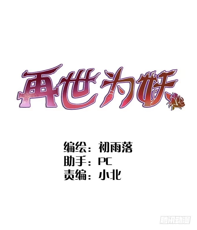 《再世为妖》首杀 第2页