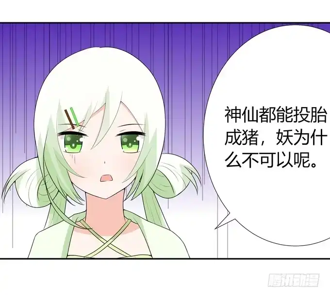 《再世为妖》我喜欢你，你却…… 第32页