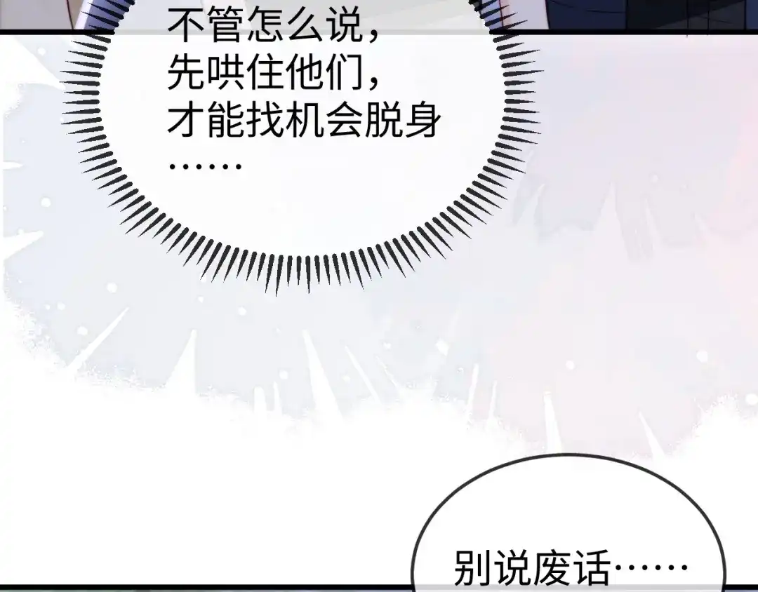 《在他深情中陨落》第17话 别怕，老公来救你！ 第57页