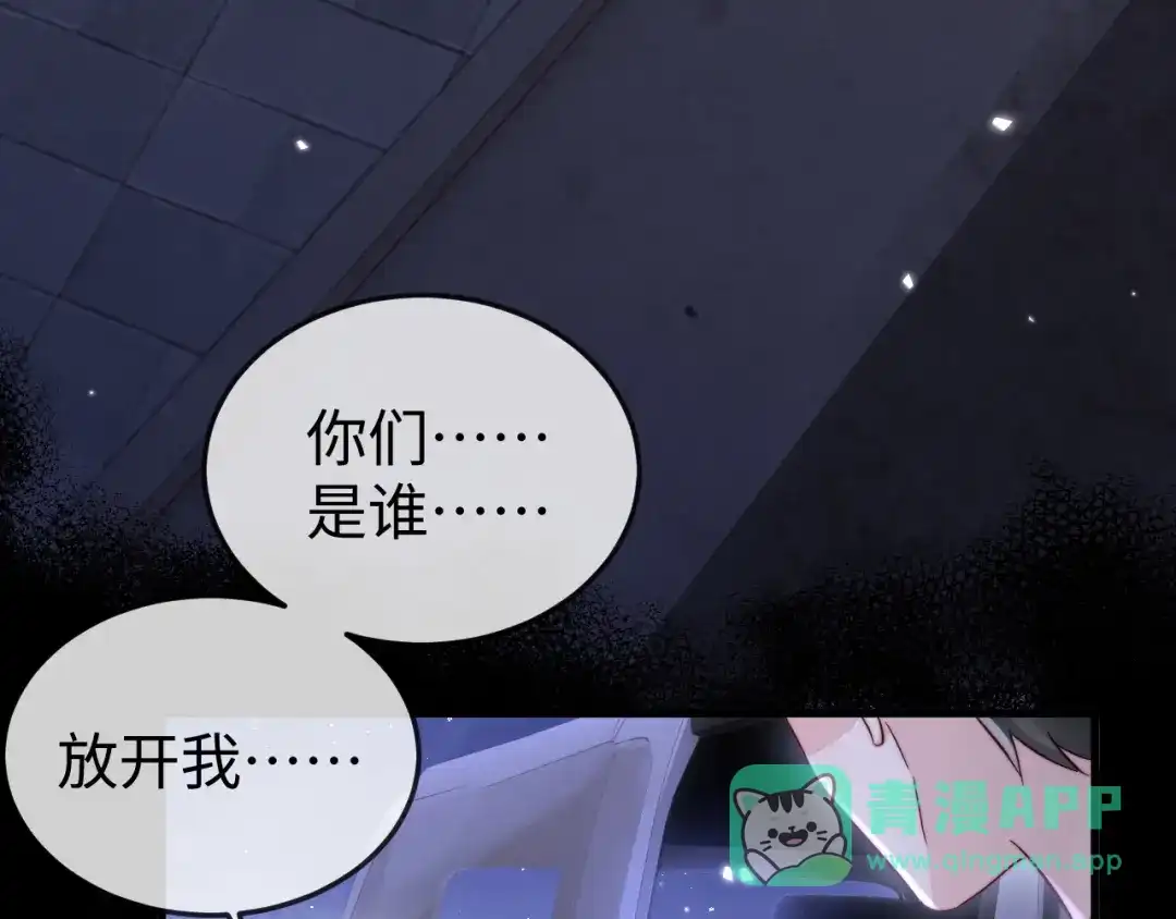 《在他深情中陨落》第17话 别怕，老公来救你！ 第46页