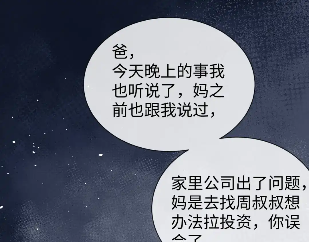 《在他深情中陨落》第23话 让你断子绝孙！ 第100页