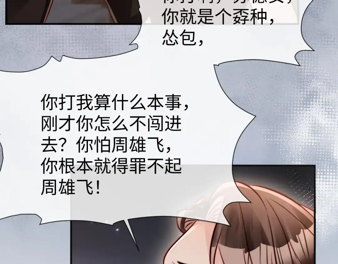 《在他深情中陨落》第23话 让你断子绝孙！ 第92页