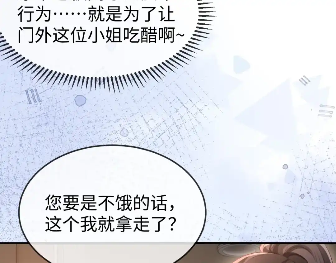 《在他深情中陨落》第45话 吃醋 第69页