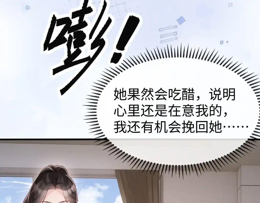 《在他深情中陨落》第45话 吃醋 第67页