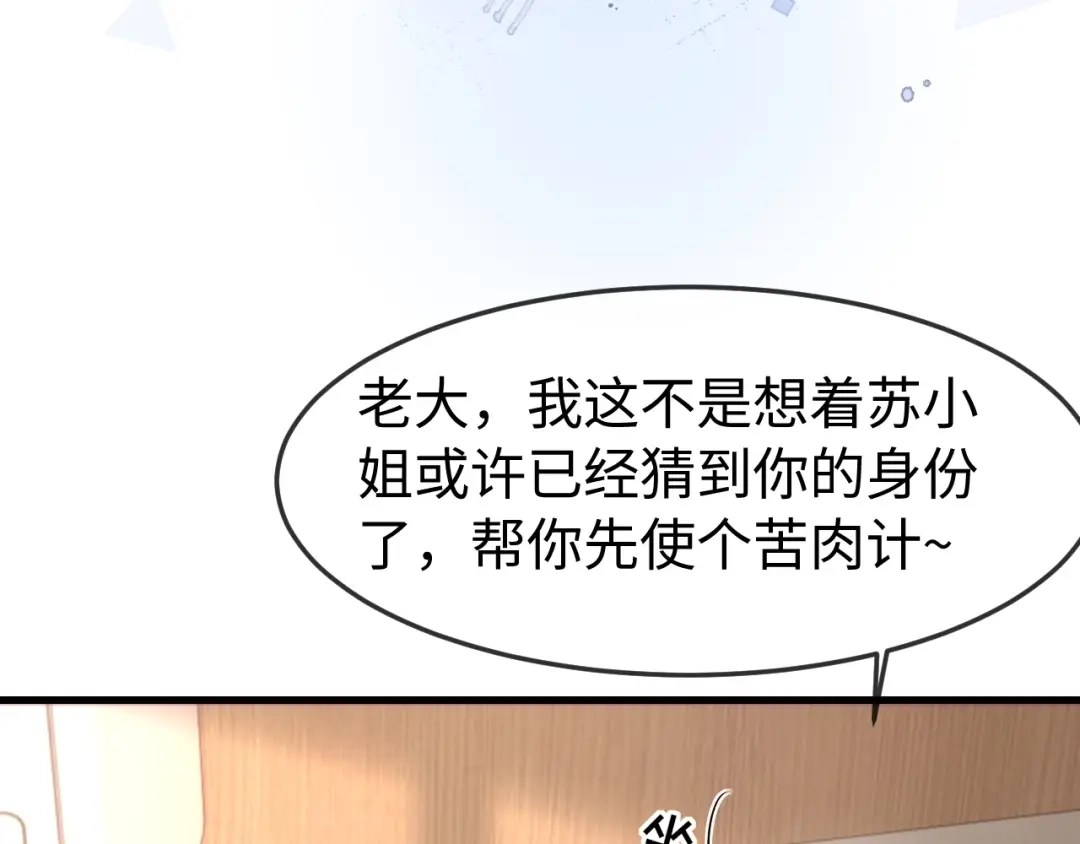 《在他深情中陨落》第50话 苦肉计 第74页