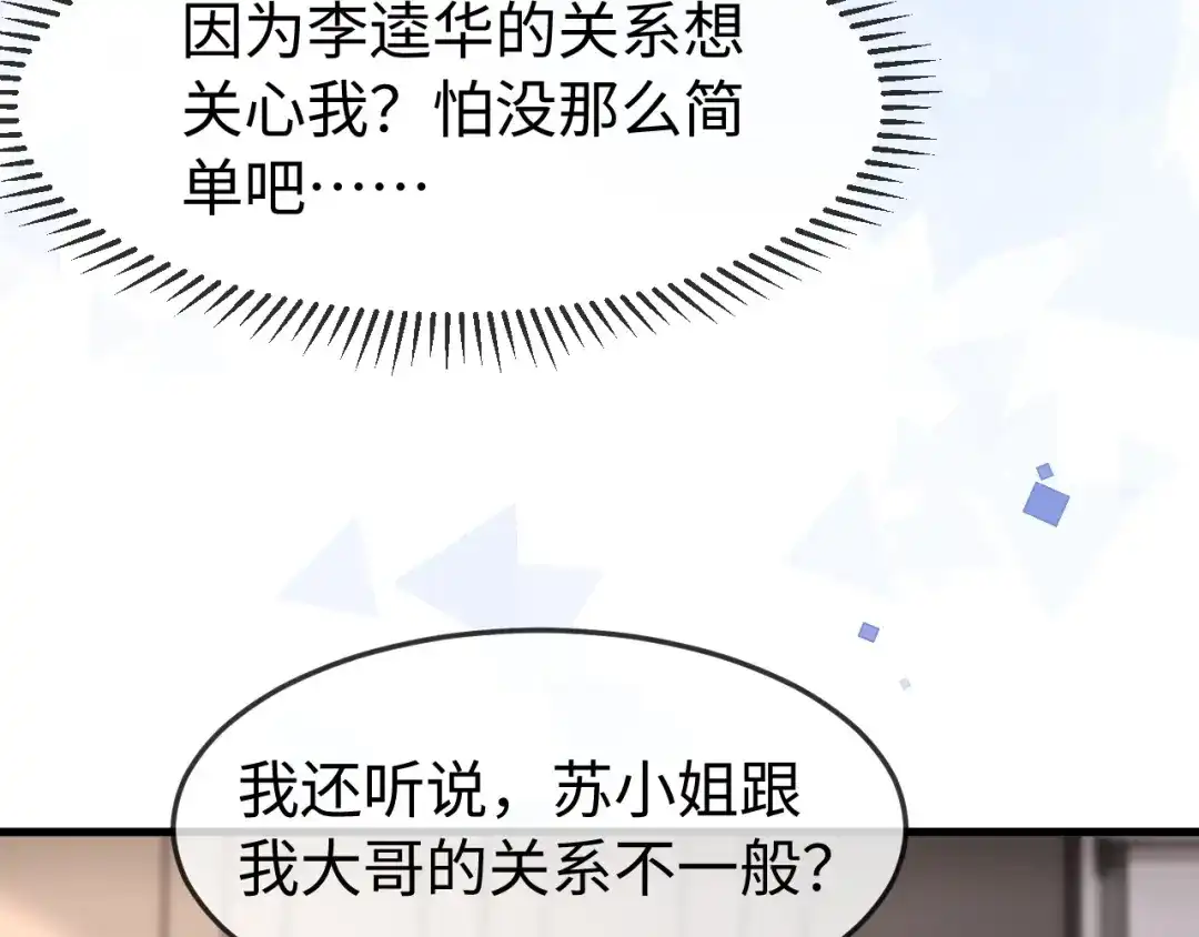 《在他深情中陨落》第57话 第77页