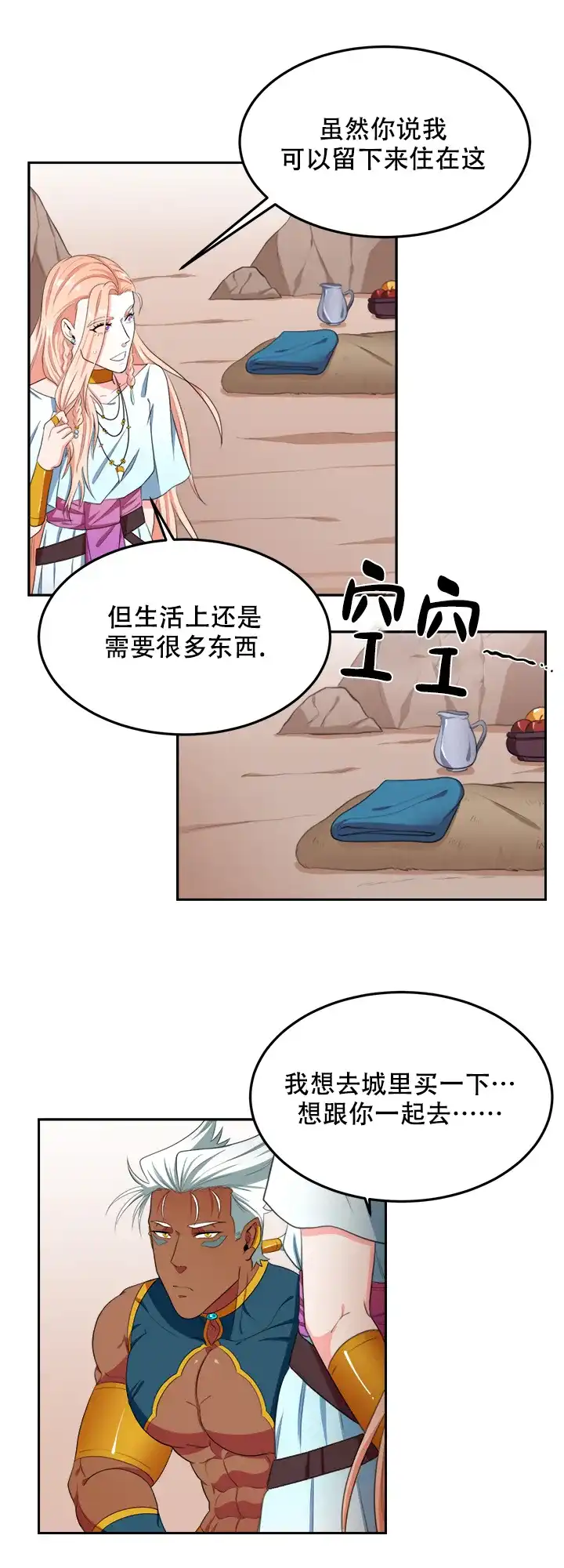 《在我的沙漠里》第19话 第5页