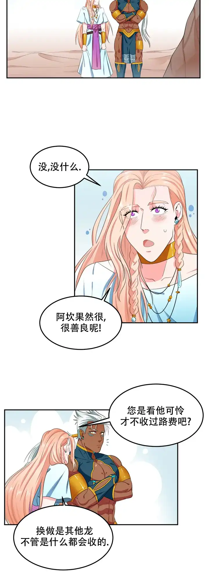 《在我的沙漠里》第20话 第4页