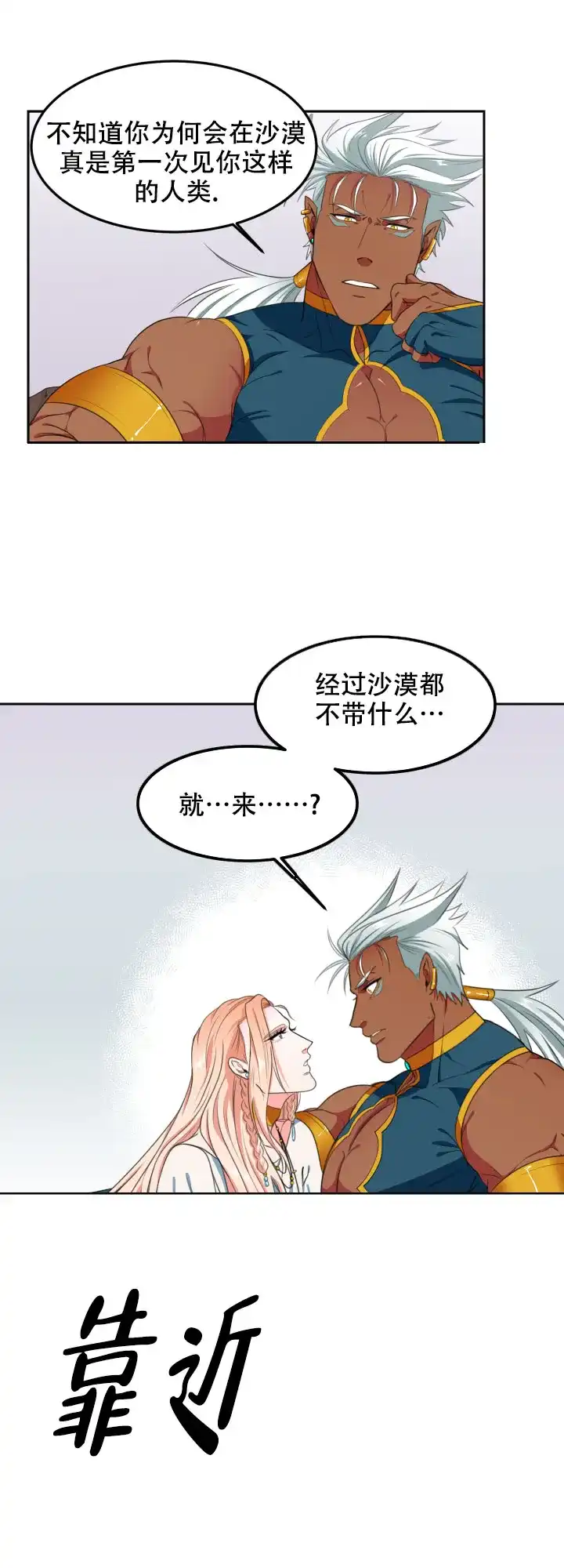 《在我的沙漠里》第4话 第4页