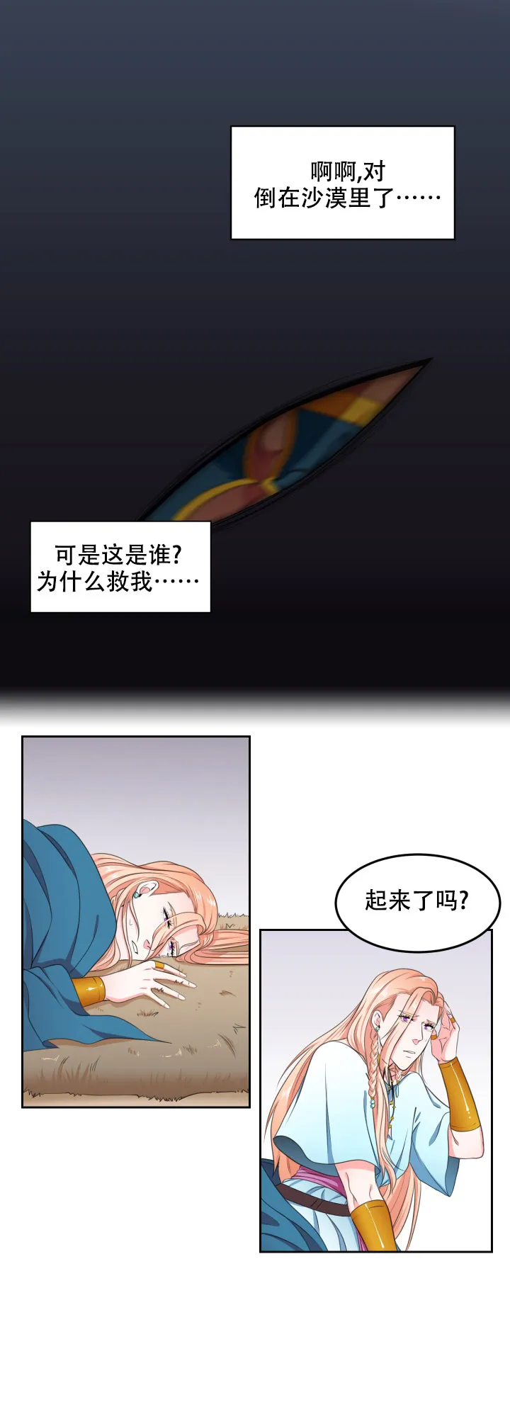 《在我的沙漠里》第4话 第3页