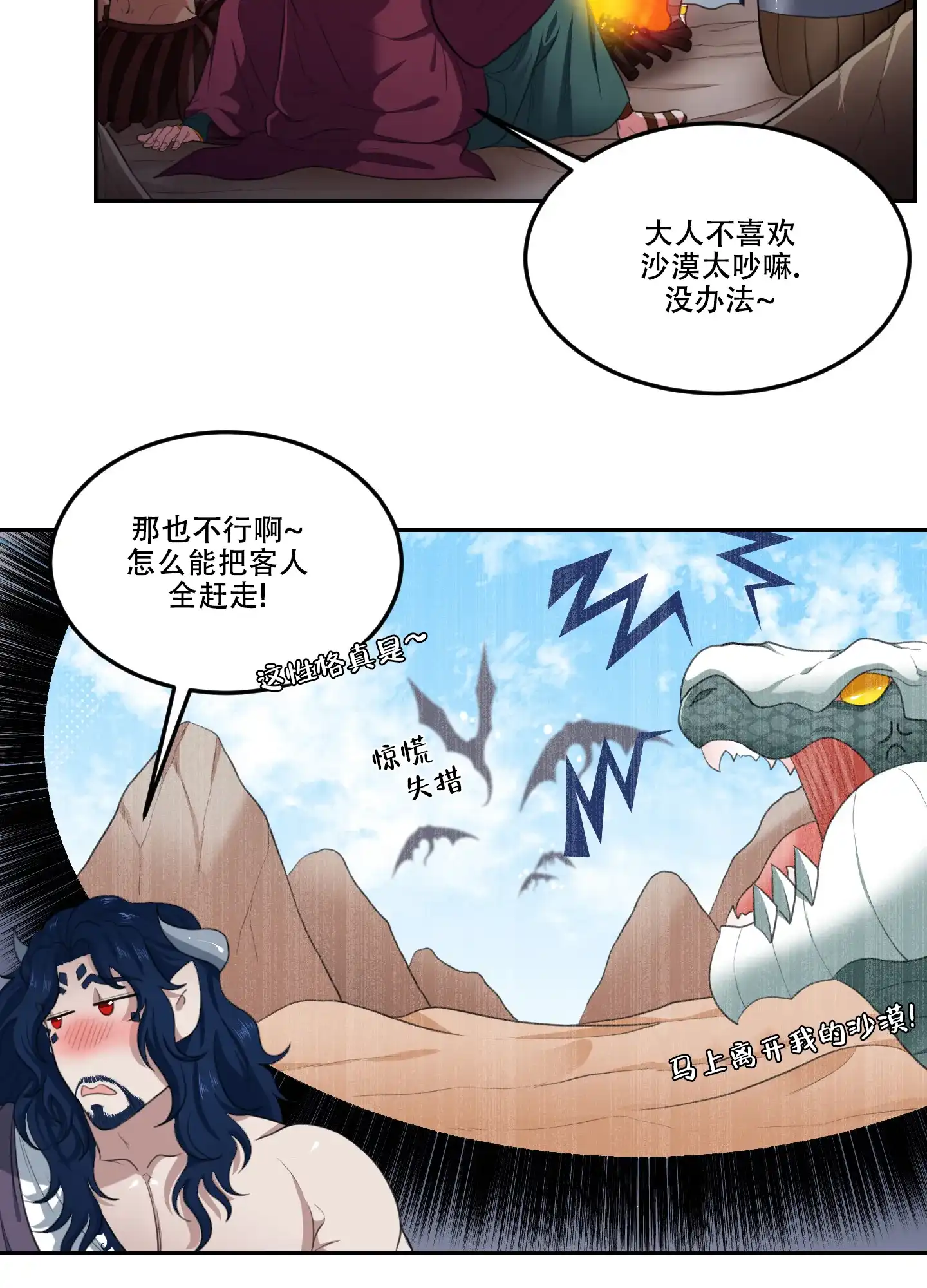 《在我的沙漠里》第85话 第3页