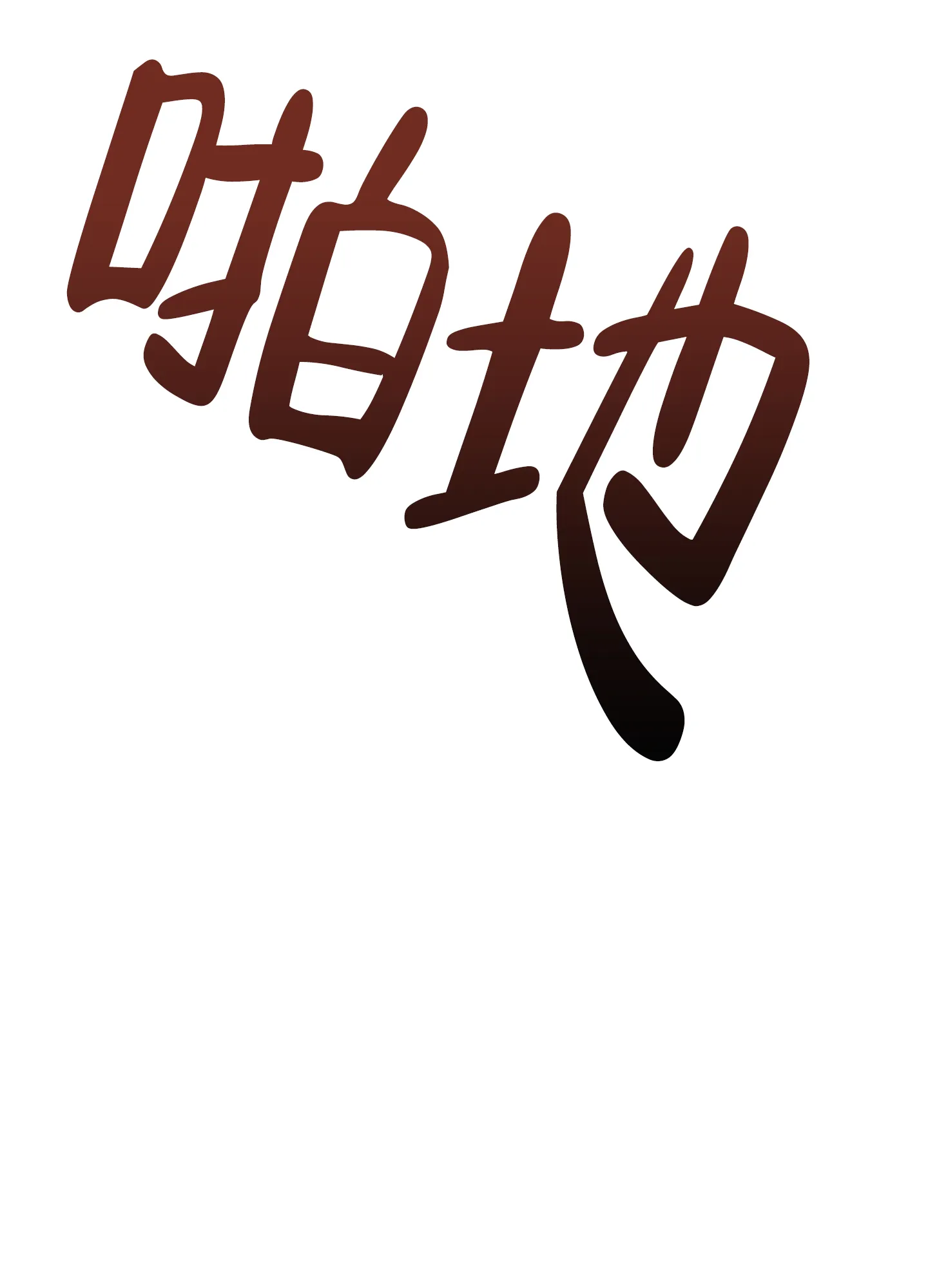 《在我的沙漠里》第90话 第37页