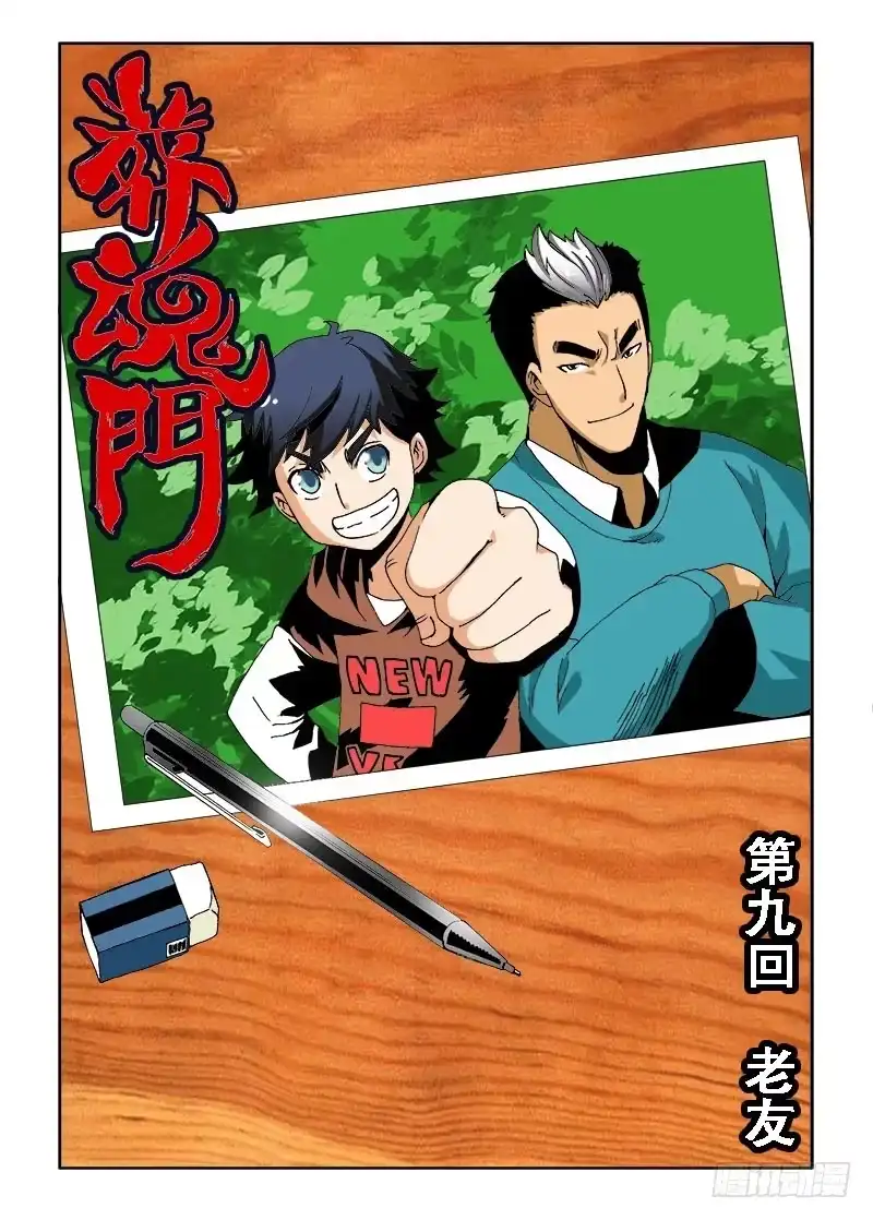 《葬魂门》第9回 老友 第2页