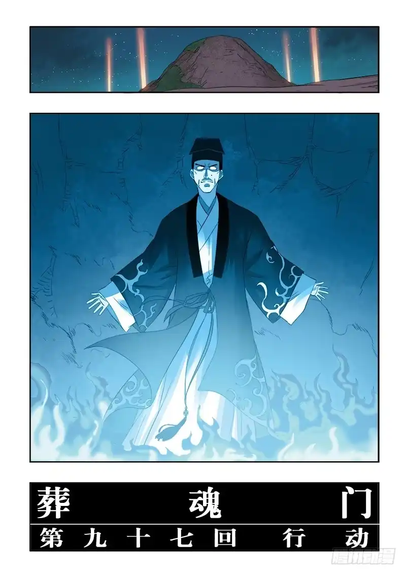 《葬魂门》第97回 行动 第3页