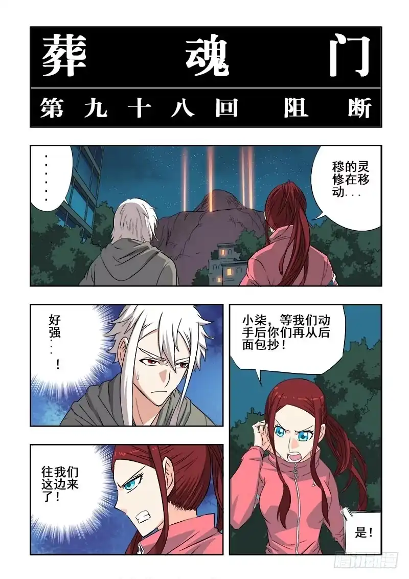 《葬魂门》第98回 阻断 第3页