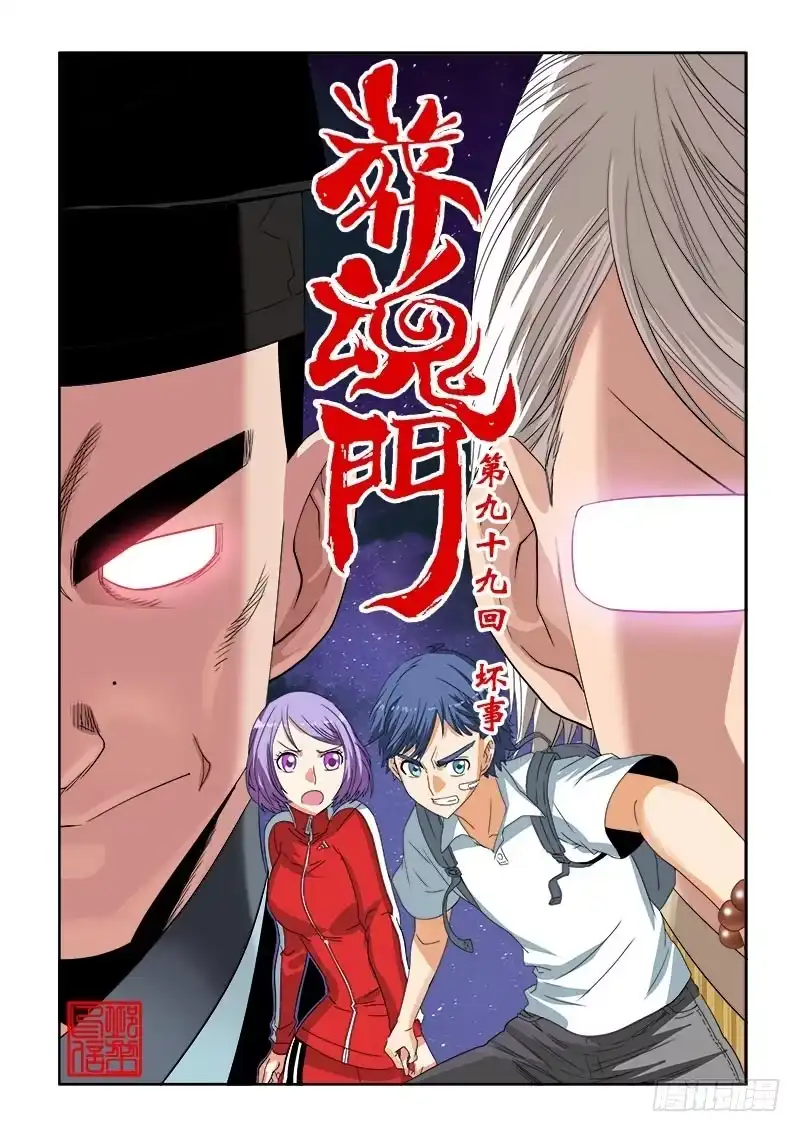 《葬魂门》第99回 坏事 第3页