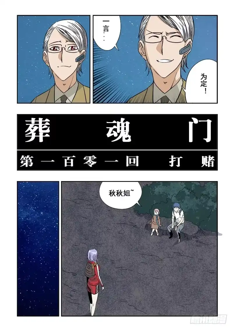 《葬魂门》第101回 打赌 第6页