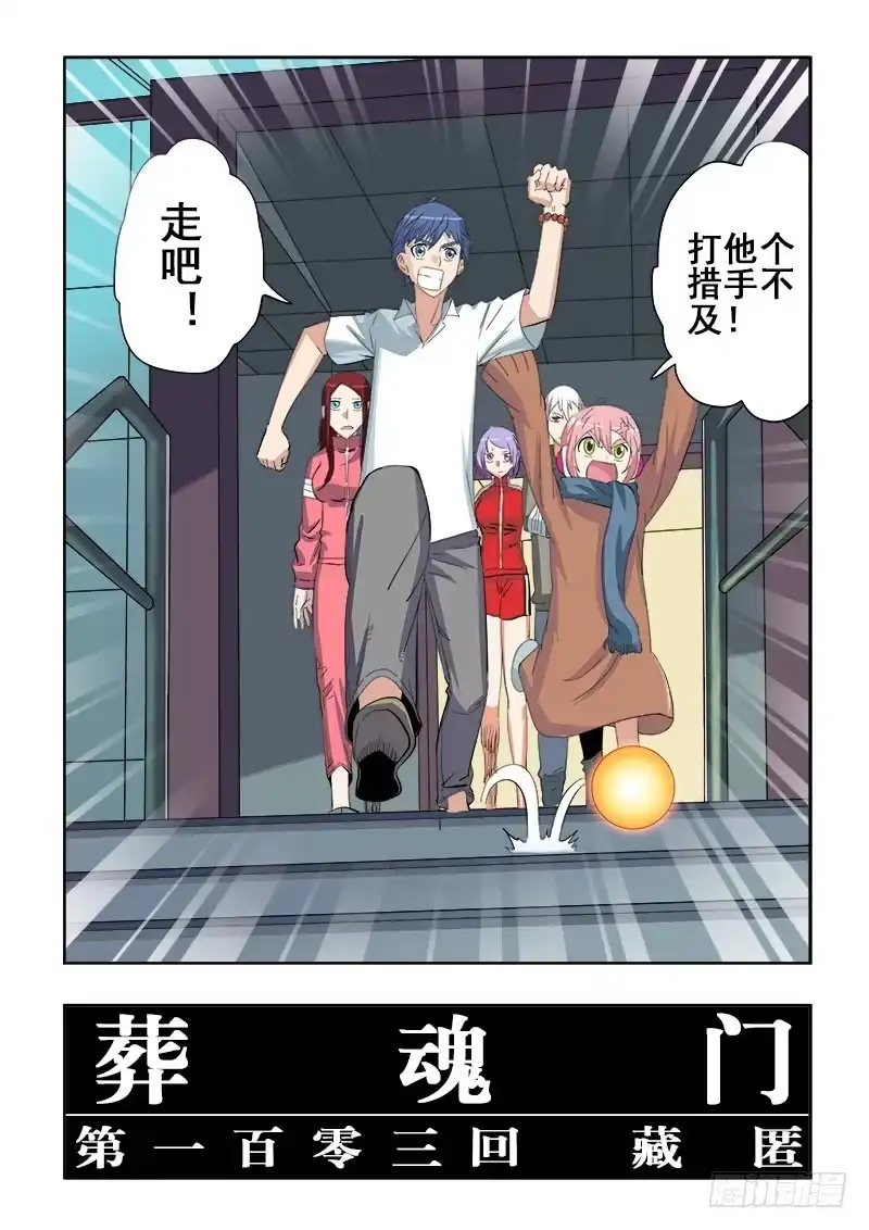 《葬魂门》第103回 藏匿 第3页