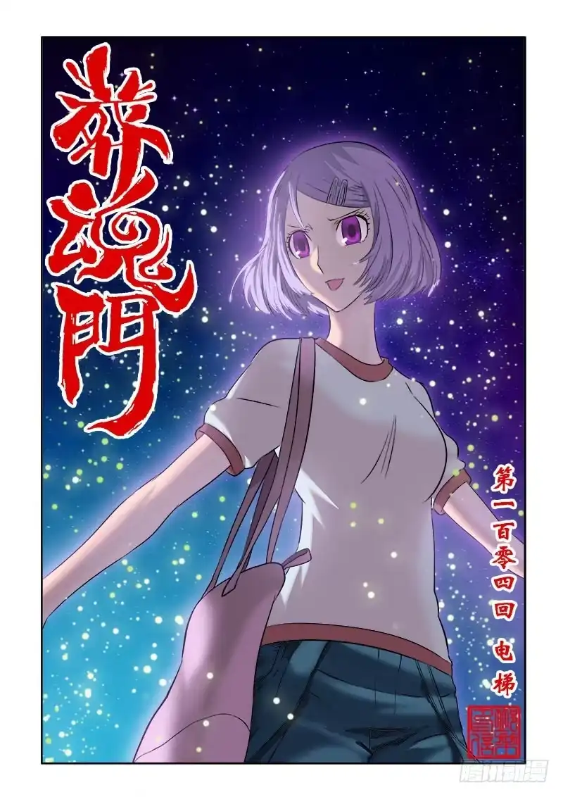 《葬魂门》第104回 电梯 第3页