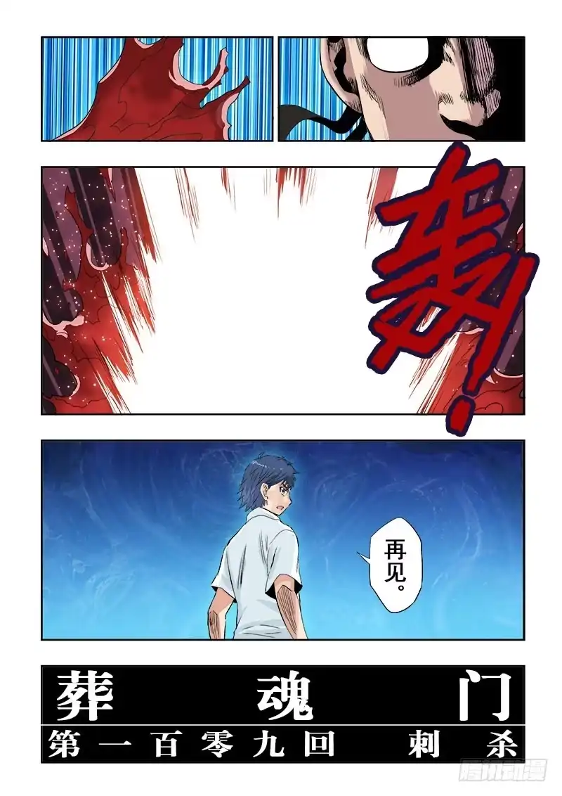 《葬魂门》第109回 刺杀 第11页