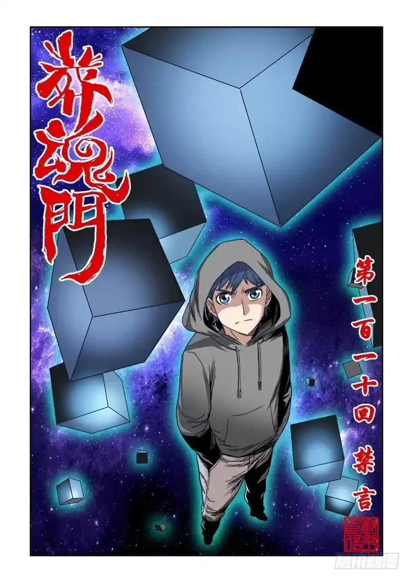 《葬魂门》第110回 禁言 第1页