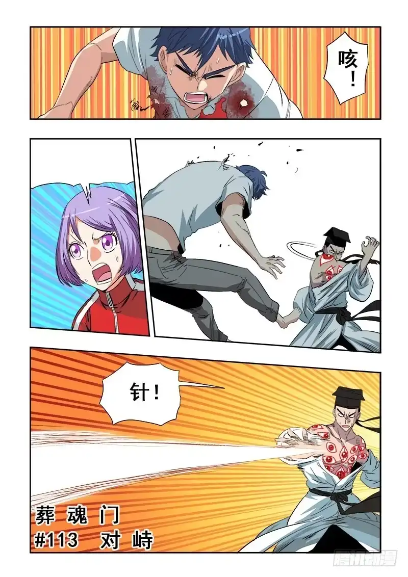 《葬魂门》第113回 对峙 第1页
