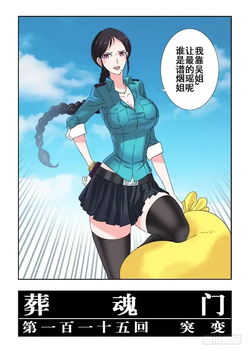 《葬魂门》第115回 突变 第2页