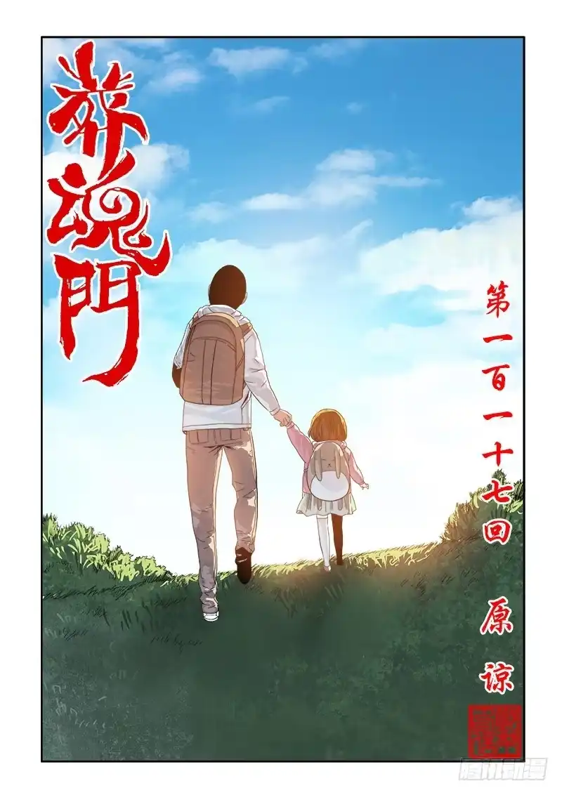 《葬魂门》第117回 原谅 第11页