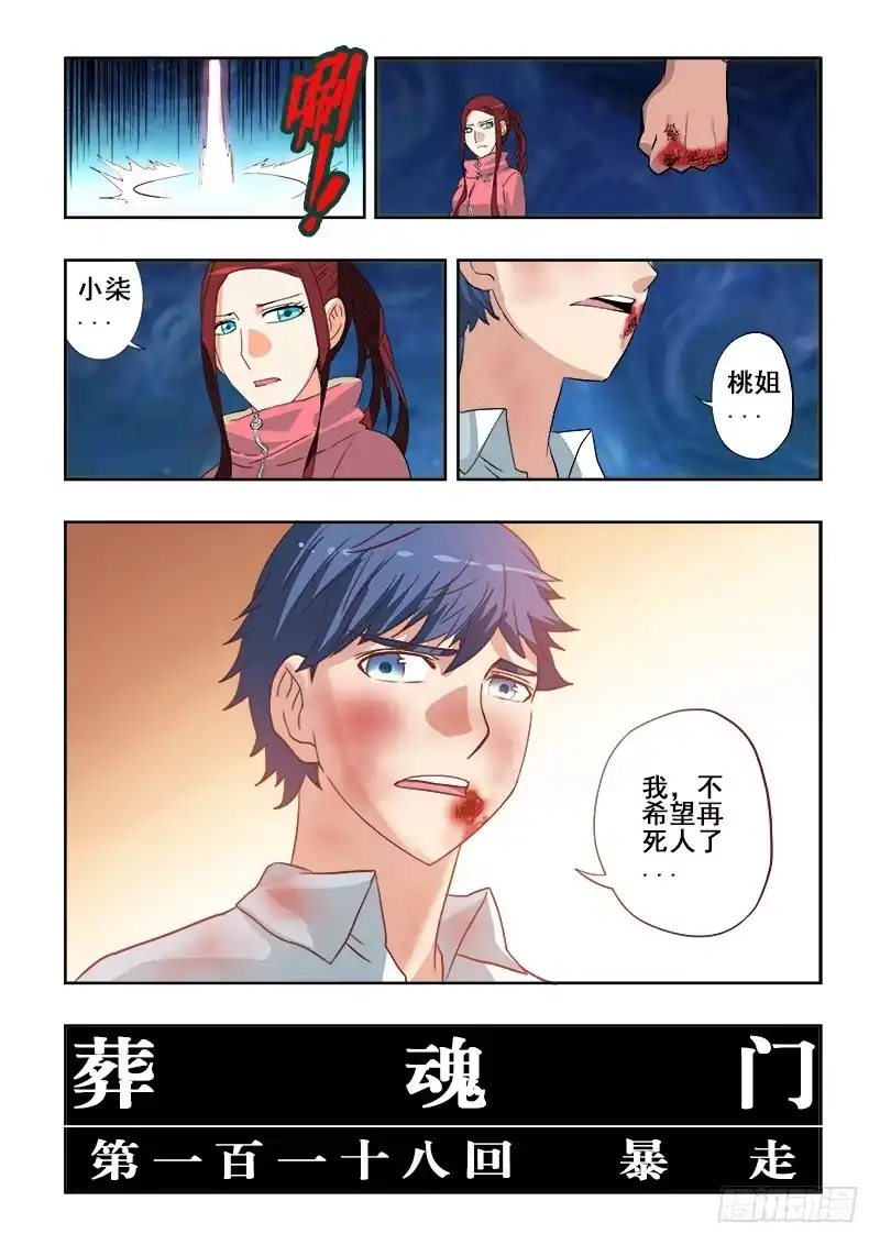 《葬魂门》第118回 暴走 第11页