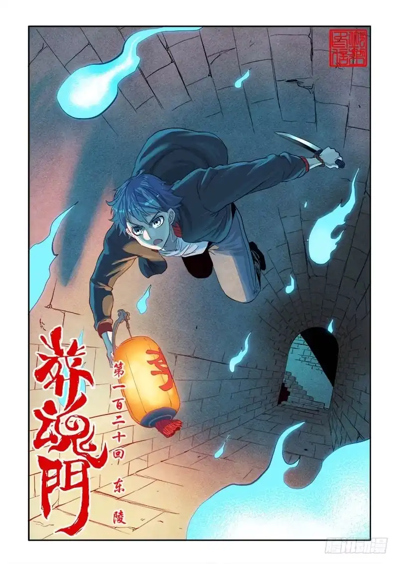 《葬魂门》第120回 东陵 第1页