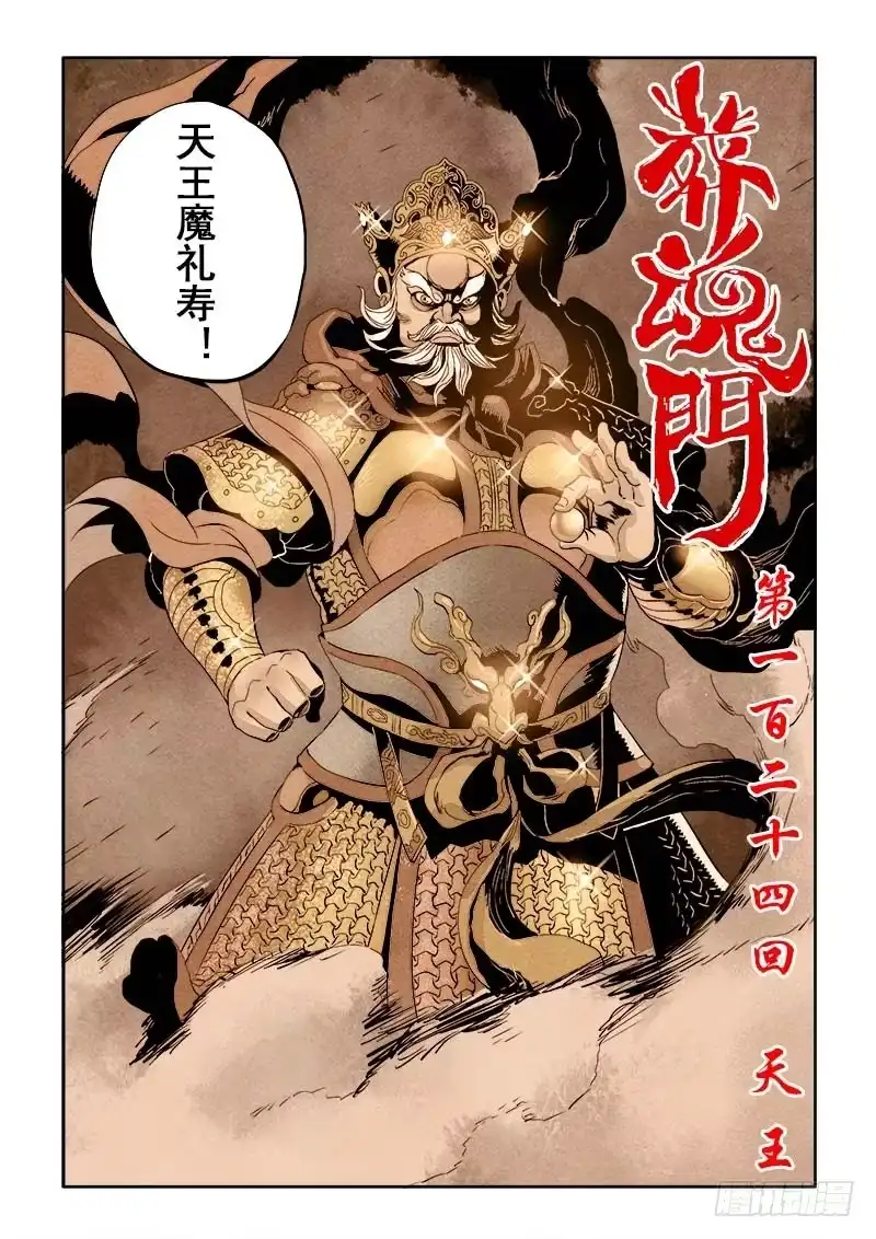 《葬魂门》第124回 天王 第4页