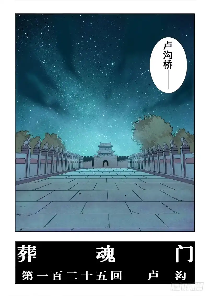 《葬魂门》第125回 卢沟 第2页