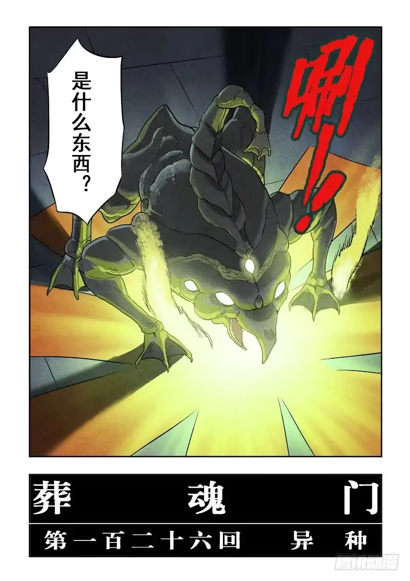 《葬魂门》第126回 异种 第2页